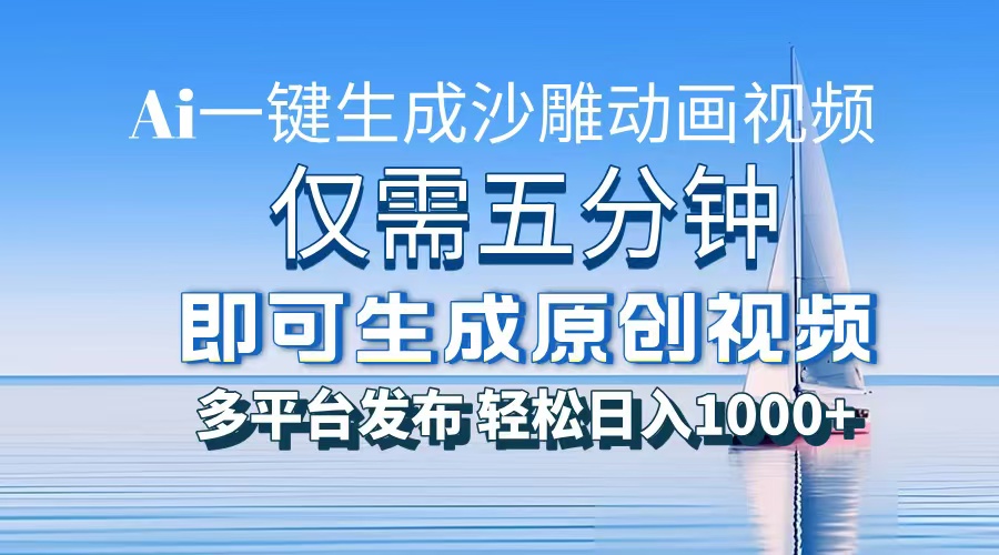 一件生成沙雕动画视频，仅需五分钟时间，多平台发布，轻松日入1000+AI…-Ai创业网