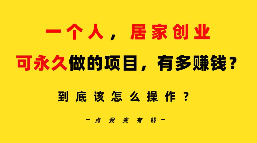 一个人，居家创业：B站每天10分钟，单账号日引创业粉100+，月稳定变现5W…-Ai创业网