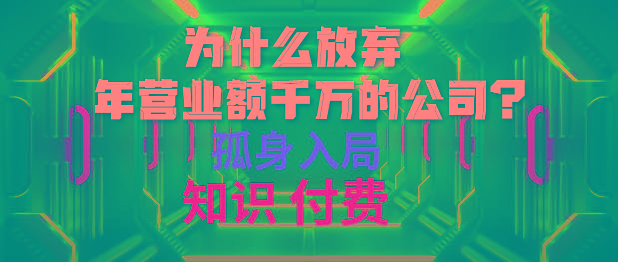 (10070期)为什么放弃年营业额千万的公司 孤身入局知识付费赛道-Ai创业网