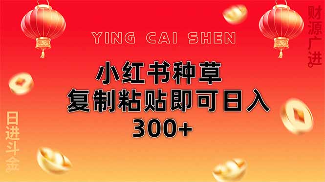 小红书种草无脑操作复制粘贴即可日入300+-Ai创业网