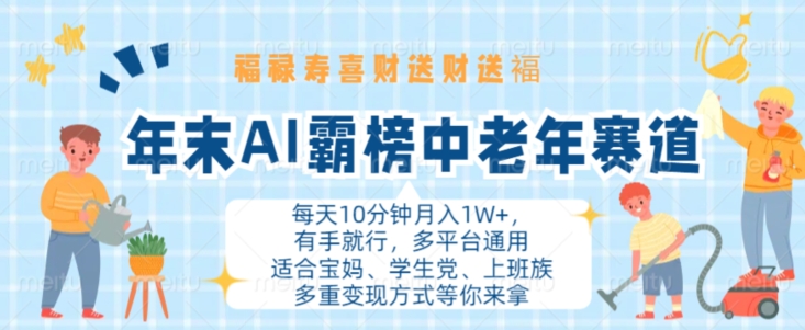 年末AI霸榜中老年赛道，福禄寿喜财送财送褔月入1W+，有手就行，多平台通用【揭秘】-Ai创业网