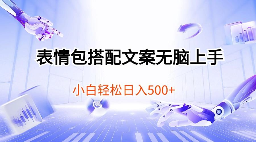 表情包搭配文案无脑上手，小白轻松日入500-Ai创业网