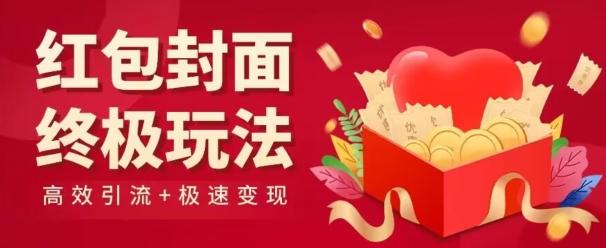 红包封面终级玩法！视频必爆+极速变现！年前最后一波！-Ai创业网