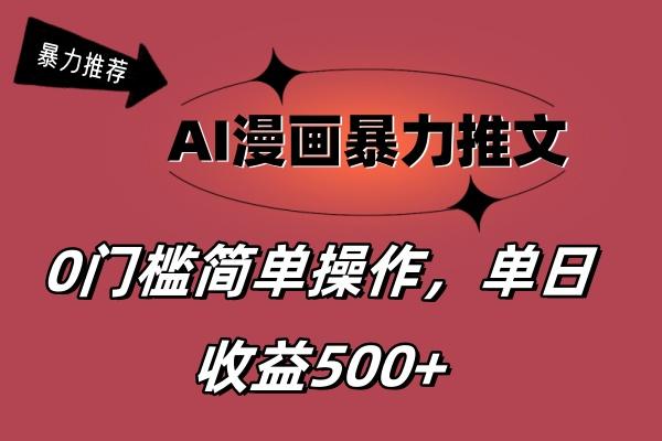AI漫画暴力推文，播放轻松20W+，0门槛矩阵操作，单日变现500+-Ai创业网
