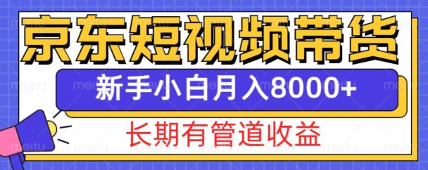 京东短视频带货新玩法，长期管道收益，新手也能月入8000+-Ai创业网