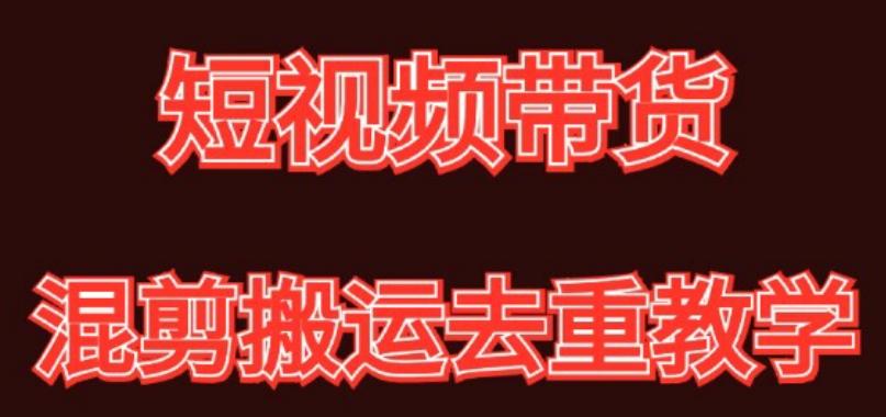 混剪去重短视频带货玩法，混剪搬运简单过原创思路分享-Ai创业网