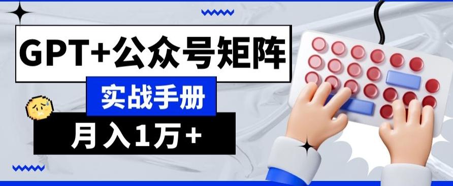 AI+流量主，GPT+公众号矩阵，月入1w+-Ai创业网