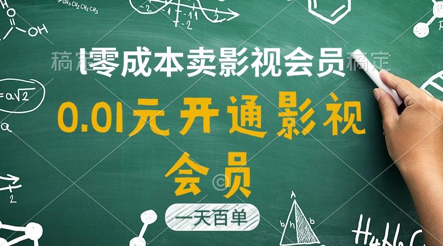 直开影视APP会员只需0.01元，一天卖出上百单，日产四位数-Ai创业网