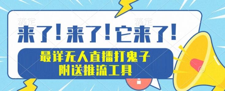 最详细无人直播打鬼子项目教程，附送推流工具-Ai创业网