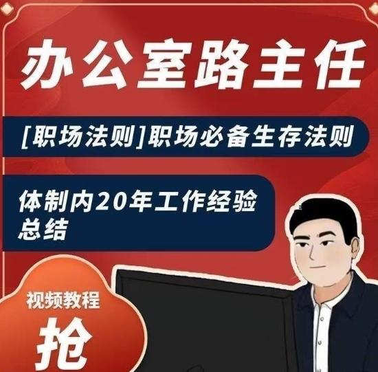 办公室路主任[职场法则]职场必备生存法则，体制内20年工作经验总结-Ai创业网
