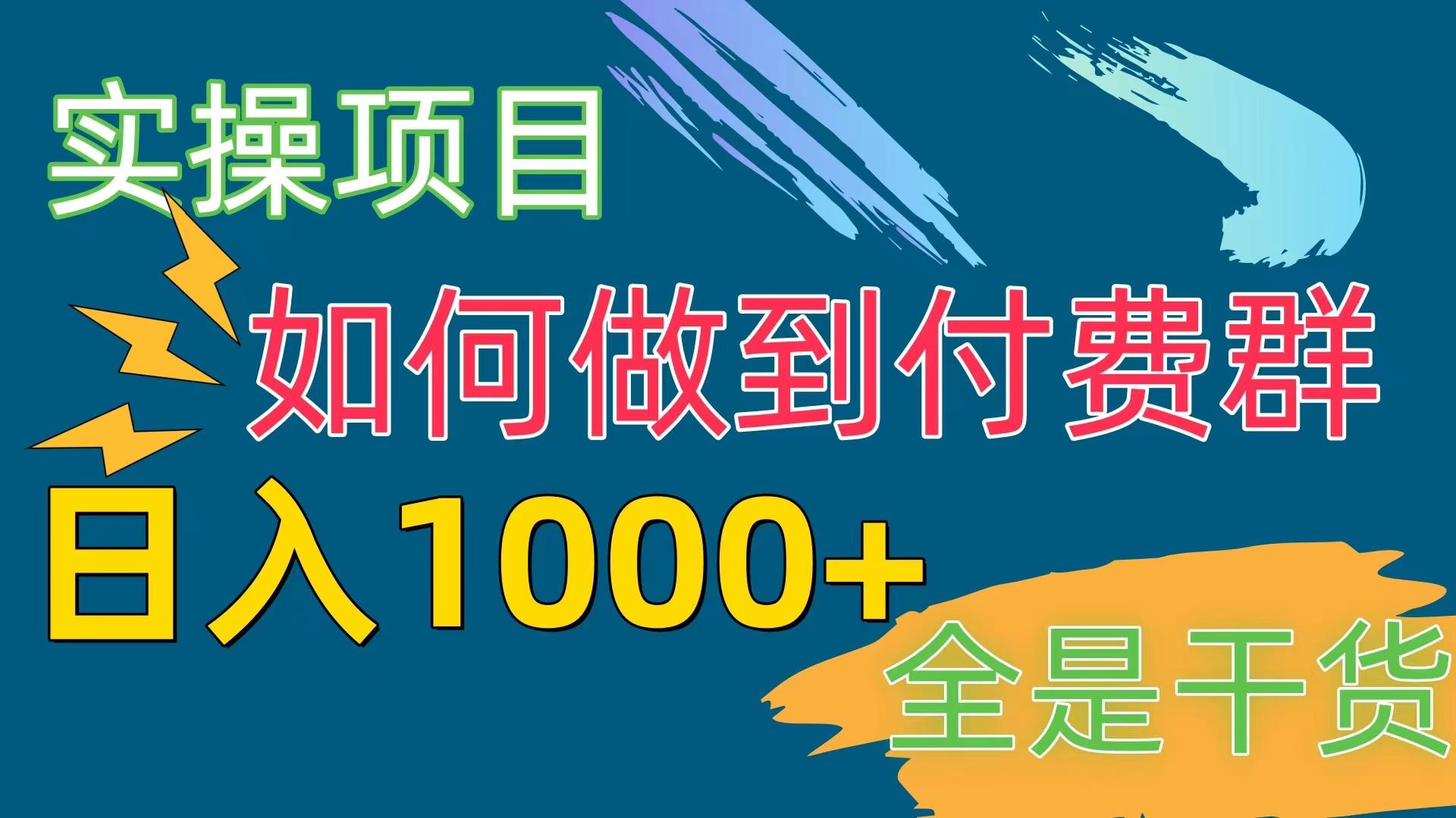 [实操项目]付费群赛道，日入1000+-Ai创业网