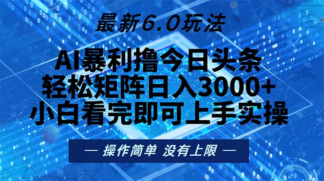 今日头条最新6.0玩法，轻松矩阵日入2000+-Ai创业网