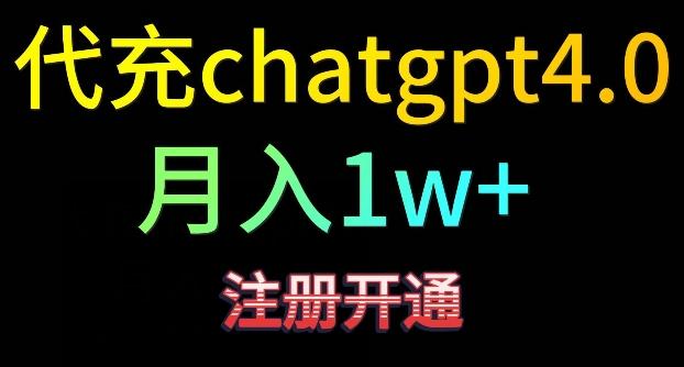 代充chatgpt4，日入500+，精准引流，暴力变现【揭秘】-Ai创业网