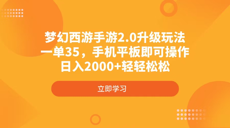 梦幻西游手游2.0升级玩法，一单35，手机平板即可操作，日入2000+轻轻松松-Ai创业网