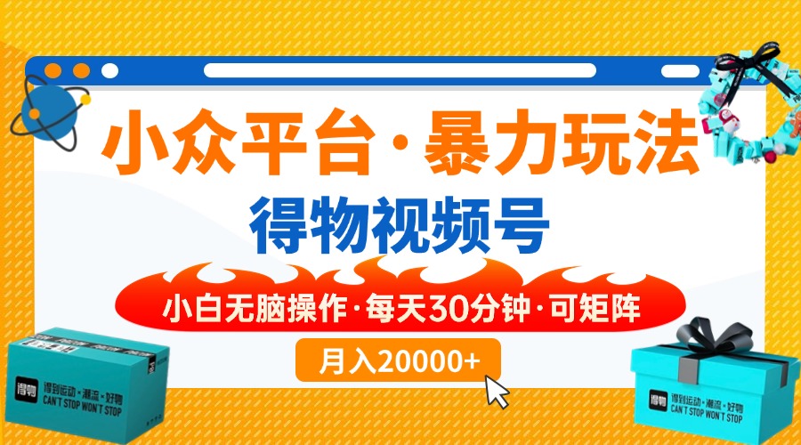 【得物】小众平台暴力玩法，一键搬运爆款视频，可矩阵，小白无脑操作，...-Ai创业网