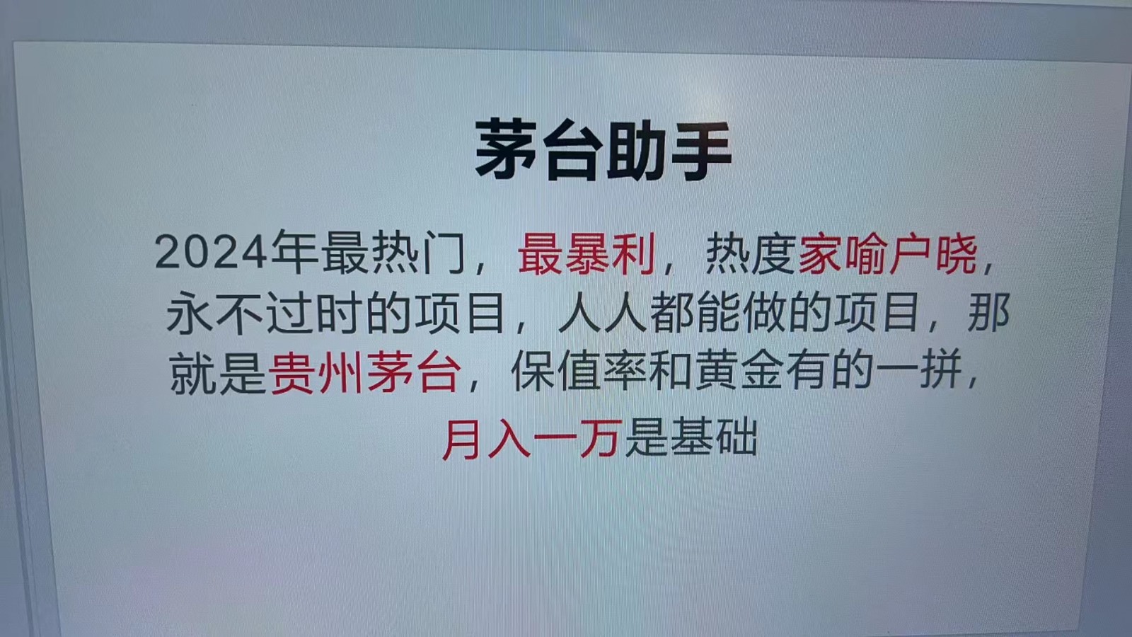 魔法贵州茅台代理，永不淘汰的项目，命中率极高，单瓶利润1000+，包回收-Ai创业网
