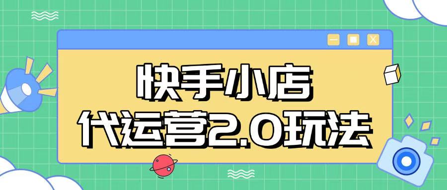 快手小店代运营2.0玩法，全自动化操作，28分成计划日入5张【揭秘】-Ai创业网