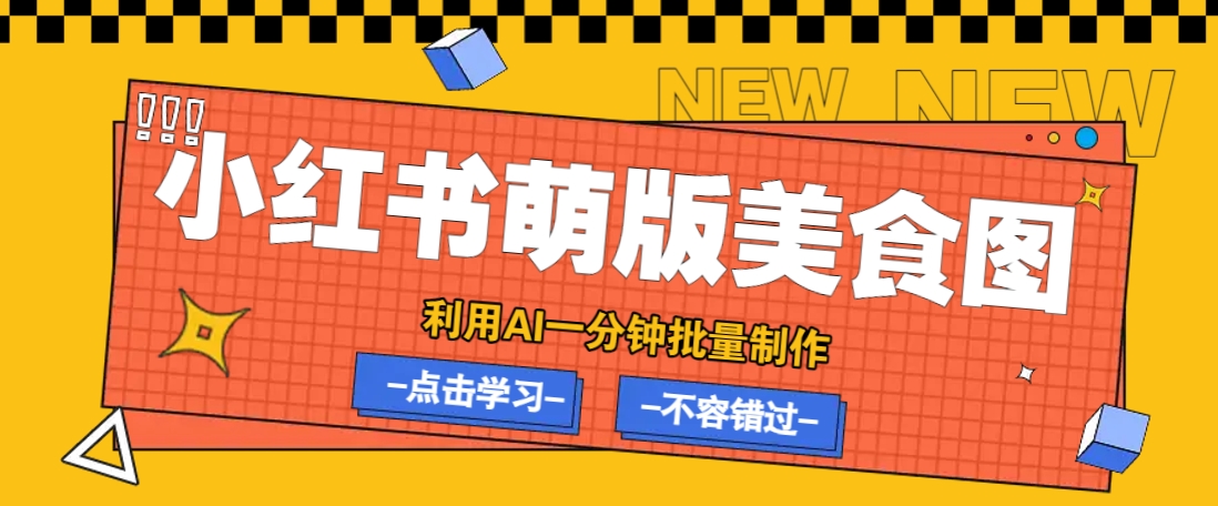 利用DeepSeek+飞书+即梦，轻松批量制作小红书萌版美食笔记，下个小红书爆款就是你-Ai创业网