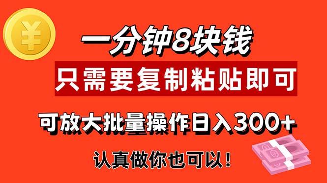 1分钟做一个，一个8元，只需要复制粘贴即可，真正动手就有收益的项目-Ai创业网