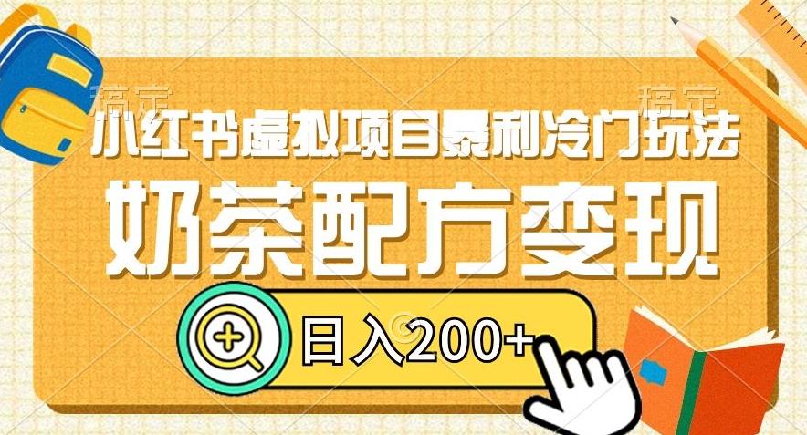 小红书虚拟项目暴利冷门玩法，奶茶配方变现，日入200+【揭秘】-Ai创业网