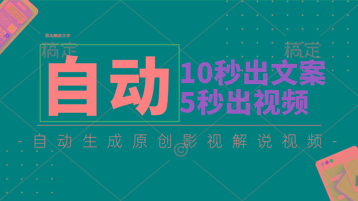 10秒出文案，5秒出视频，全自动生成原创影视解说视频-Ai创业网