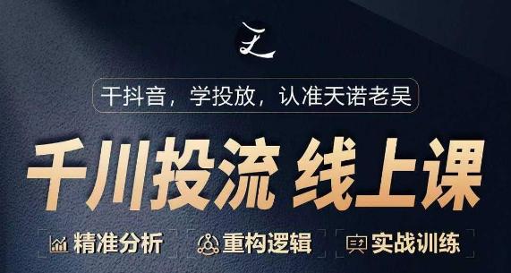 千川付费投流课，千川从0-1.精准分析，重构逻辑实战训练-Ai创业网