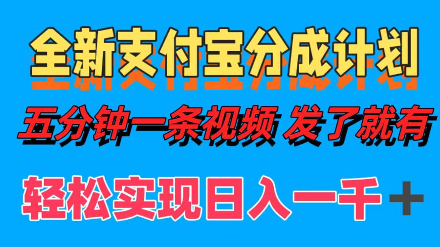 全新支付宝分成计划，五分钟一条视频轻松日入一千＋-Ai创业网