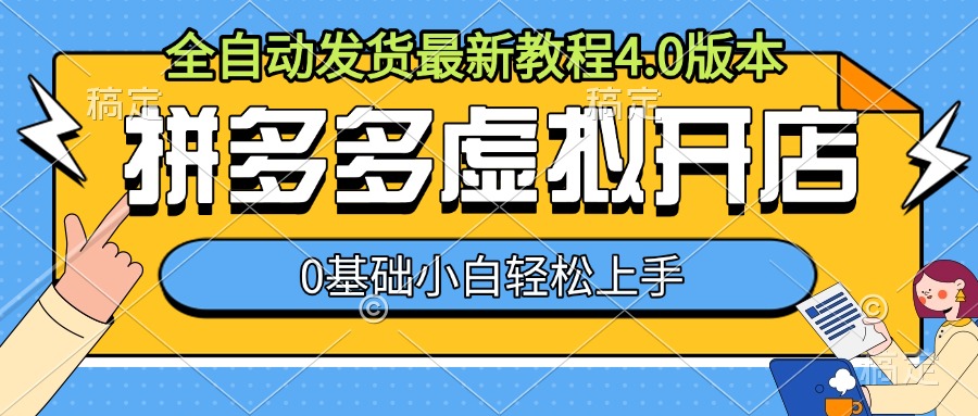 拼多多虚拟开店，全自动发货最新教程4.0版本，0基础小自轻松上手-Ai创业网