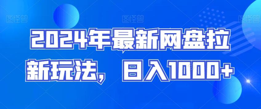 2024年最新网盘拉新玩法，日入1000+-Ai创业网