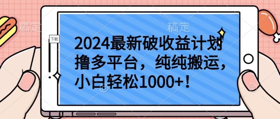 2024最新破收益计划撸多平台，纯纯搬运，小白轻松1000+【揭秘】-Ai创业网