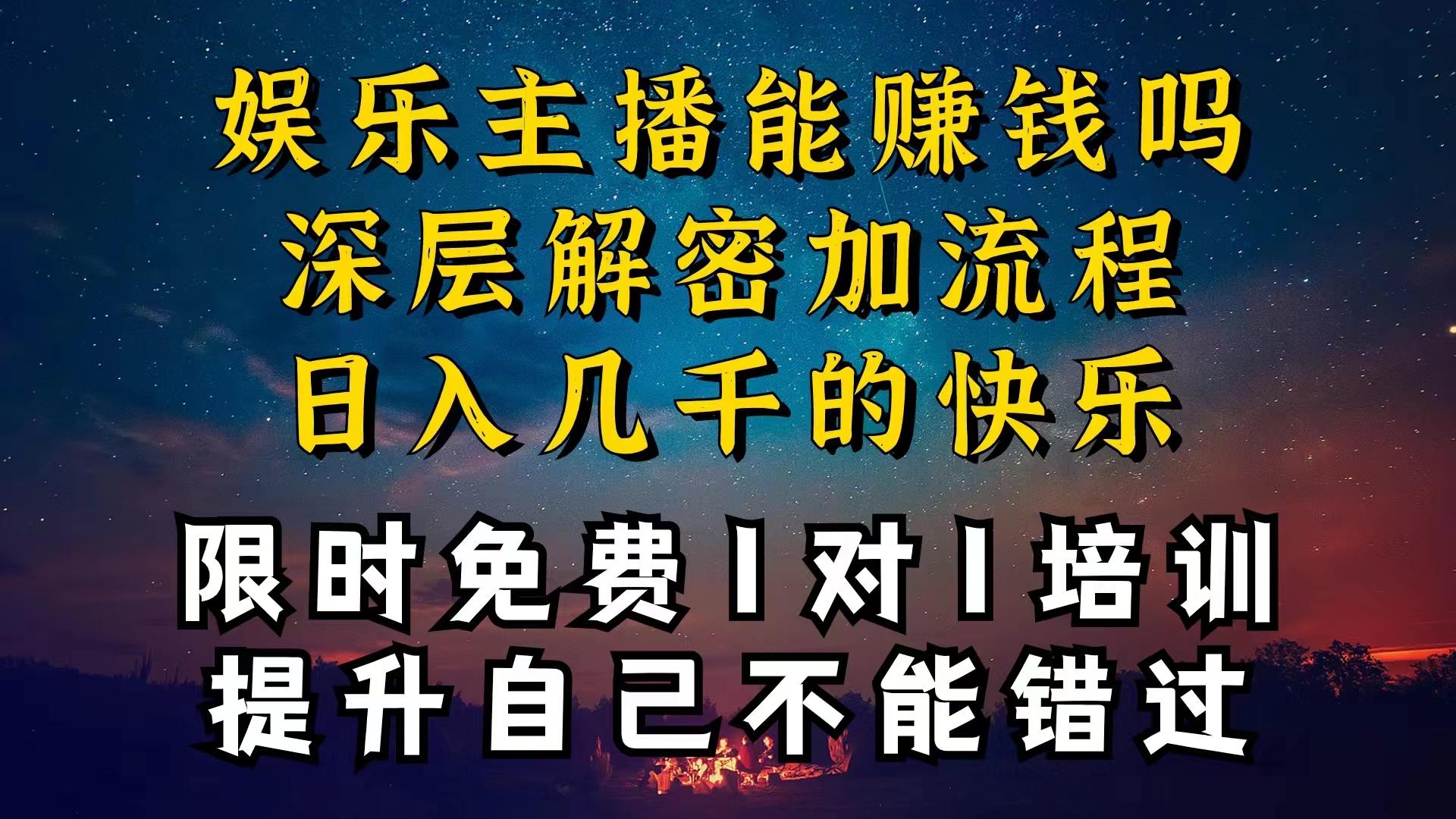 现在做娱乐主播真的还能变现吗，个位数直播间一晚上变现纯利一万多，到...-Ai创业网