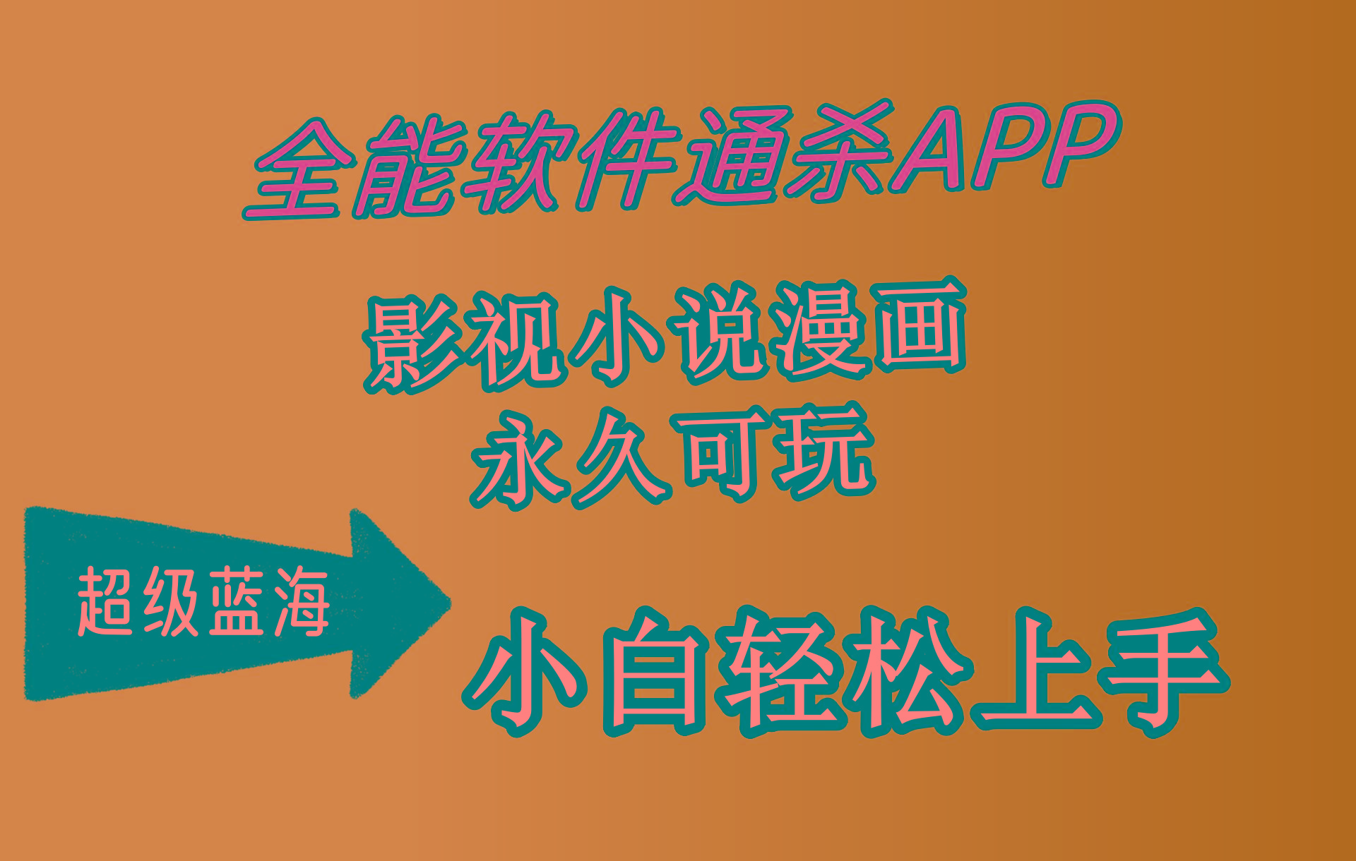 (10012期)全能软件通杀APP，影视小说漫画，轻轻松松月入3w+，永久可玩，小白轻松...-Ai创业网
