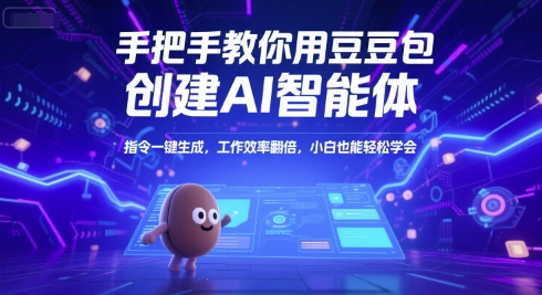 手把手教你用豆包创建AI智能体，指令一键生成，工作效率翻倍，小白也能轻松学会-Ai创业网