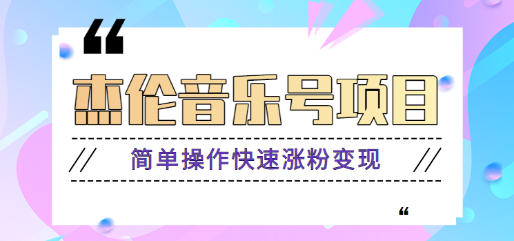 杰伦音乐号实操赚米项目，简单操作快速涨粉，月收入轻松10000+【教程+素材】-Ai创业网