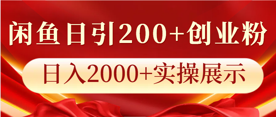 闲鱼日引200+创业粉，日入2000+实操展示-Ai创业网