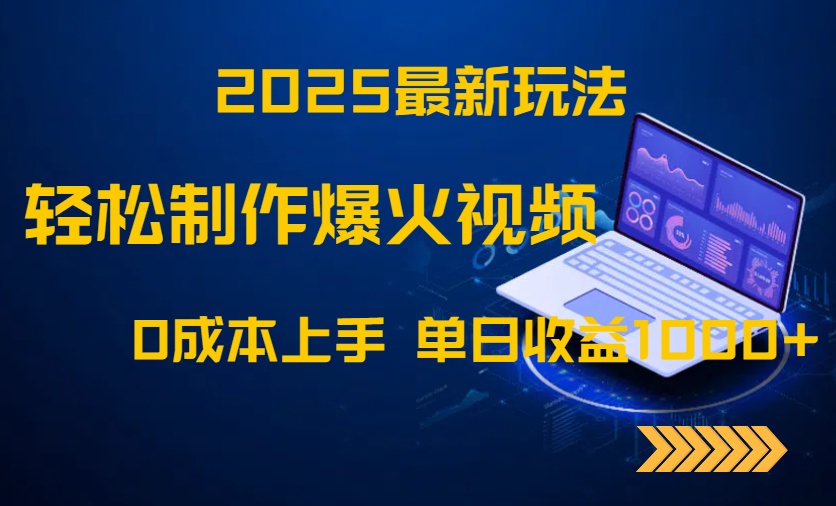 2025最新玩法！轻松制作爆火视频，0成本上手，单日收益1000+-Ai创业网