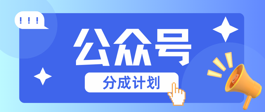 公众号分成计划：复制、粘贴就有钱！而且，阅读量阅读，收益越高！-Ai创业网