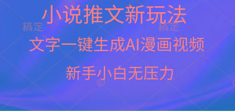 (9729期)漫画小说推文新玩法，一键生成AI漫画视频，新手小白无压力-Ai创业网