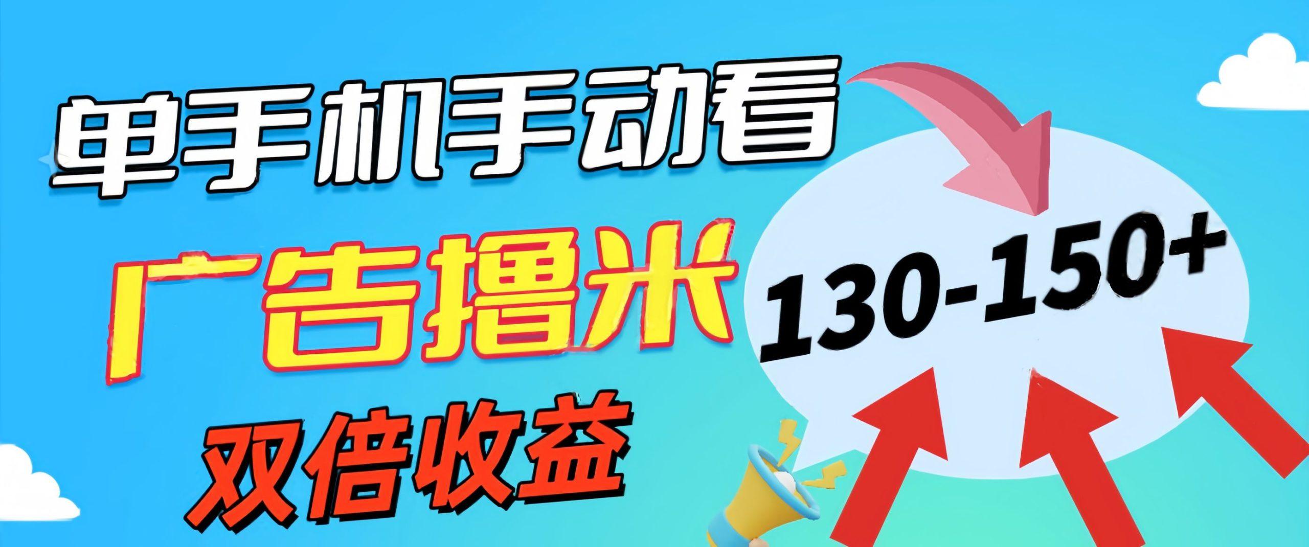 新老平台看广告，单机暴力收益130-150＋，无门槛，安卓手机即可，操作...-Ai创业网