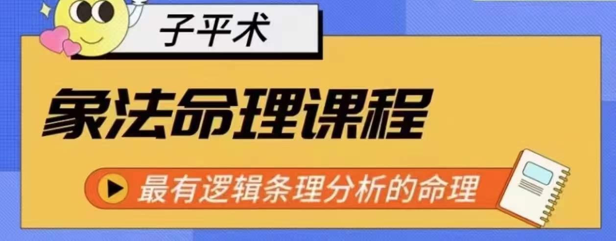 象法命理系统教程，最有逻辑条理分析的命理-Ai创业网