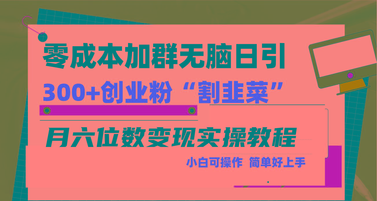 零成本加群日引300+创业粉割韭菜月六位数变现，简单无好上手！-Ai创业网