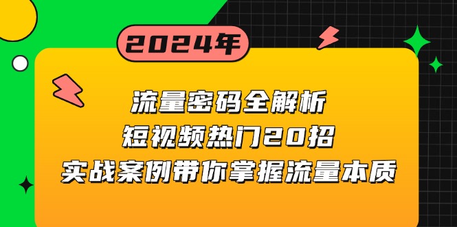 流量密码全解析：短视频热门20招，实战案例带你掌握流量本质-Ai创业网