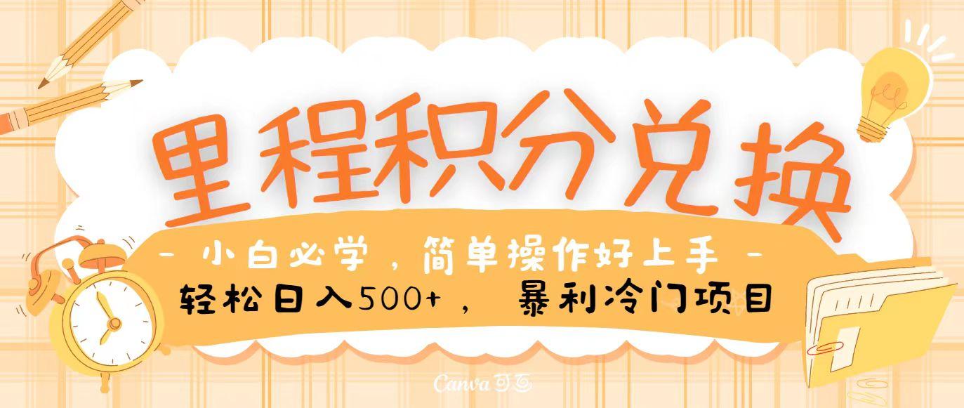 里程积分兑换，无脑操作！暴力引流，流量为王，纯手机操作，小白兼职月入5万+-Ai创业网