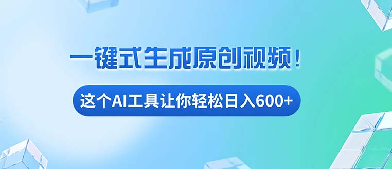 免费AI工具揭秘：手机电脑都能用，小白也能轻松日入600+-Ai创业网