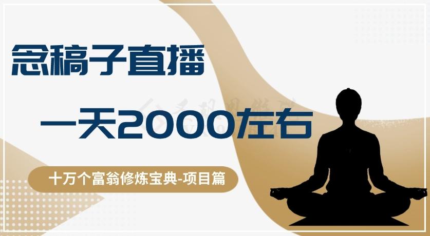 十万个富翁修炼宝典之3.念稿子直播，一天2000左右-Ai创业网