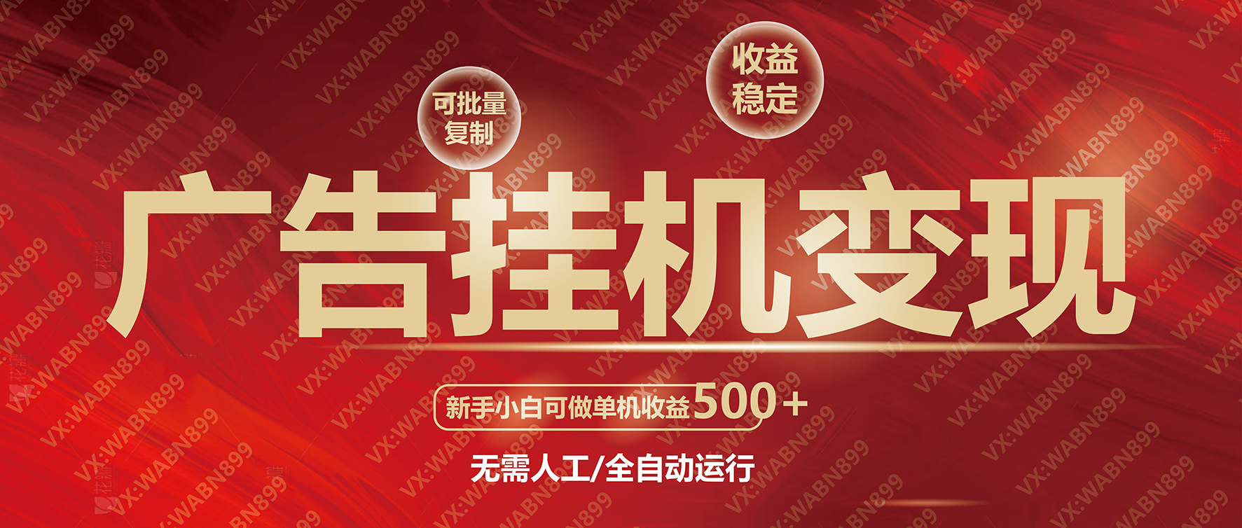 广告挂机自动变现，小白单机收益500+，收益稳定，可批量复制-Ai创业网