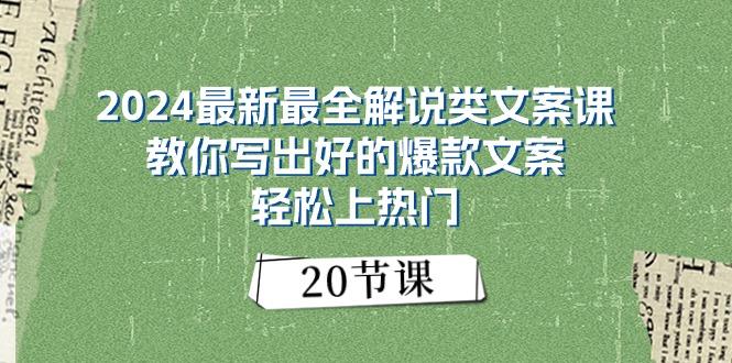 2024最新最全解说类文案课：教你写出好的爆款文案，轻松上热门(20节-Ai创业网