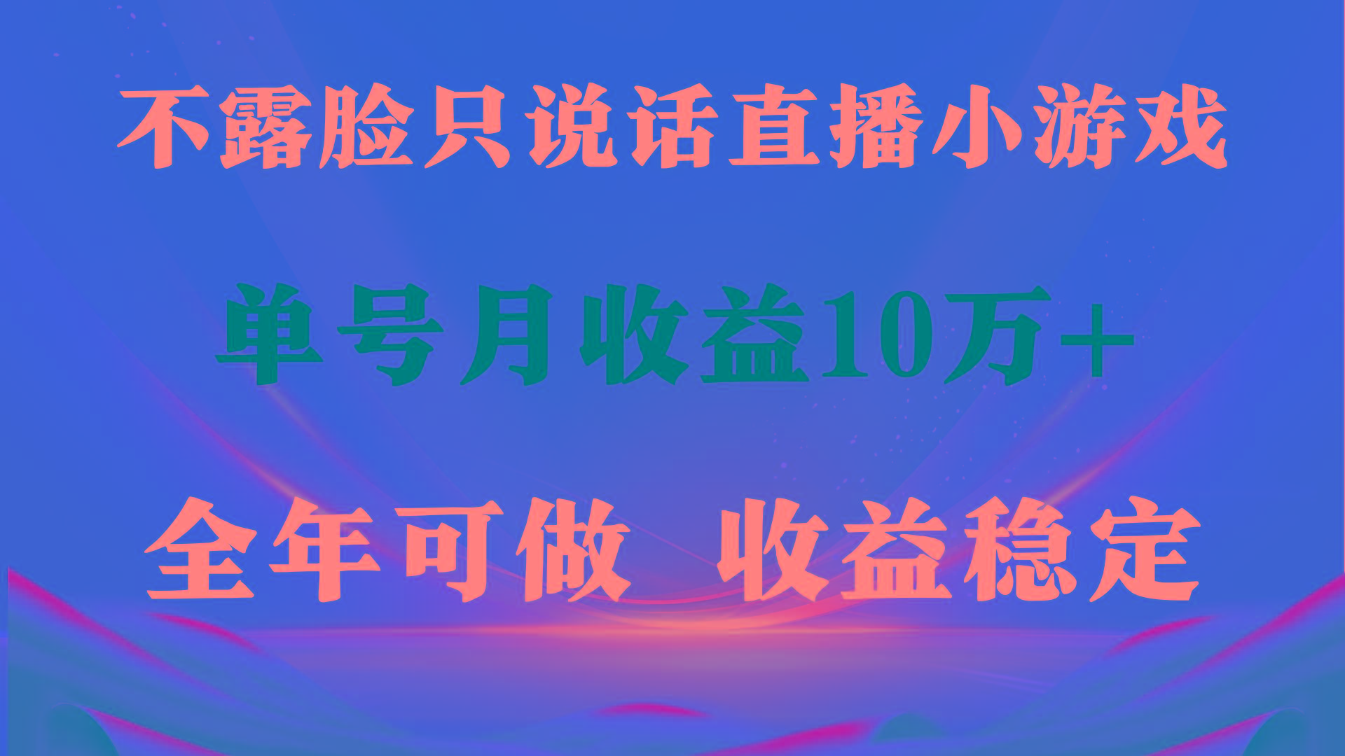 (9288期)全年可变现项目，收益稳定，不用露脸直播找茬小游戏，单号单日收益2500+…-Ai创业网