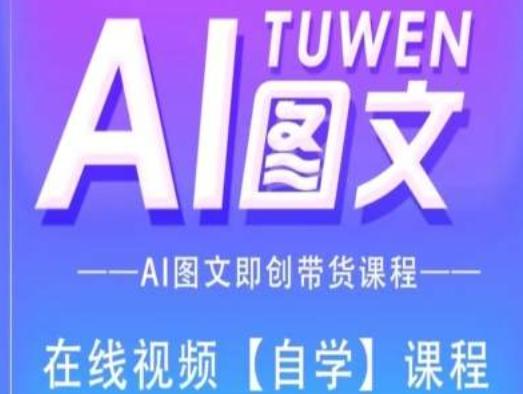 图文AI带货全流程操作，AI图文即创带货课程-Ai创业网