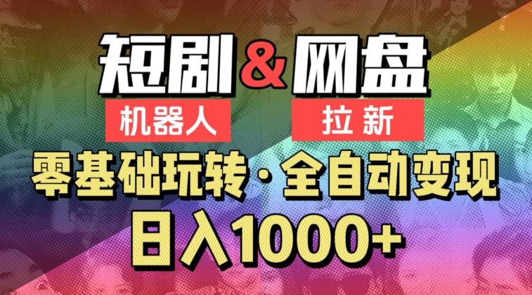 【爱豆新媒】2024短剧机器人项目，全自动网盘拉新，日入1000+【揭秘】-Ai创业网